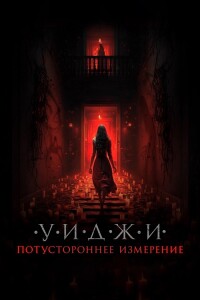 Уиджи. Потустороннее измерение / The 100 Candles Game: The Last Possession (2023) WEB-DLRip от DoMiNo & селезень | D