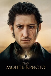 Граф Монте-Кристо / Le comte de Monte-Cristo (2024) BDRip 1080p от селезень | D