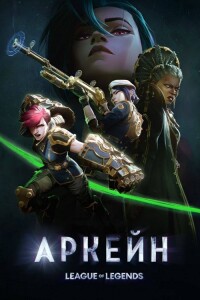 Аркейн / Arcane: League of Legends [S01-02] (2021-2024) WEB-DLRip-AVC от DoMiNo & селезень | D | Iyuno-SDI Group