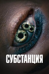 Субстанция / The Substance (2024) WEB-DLRip 720p от DoMiNo & селезень | D | Мосфильм-Мастер