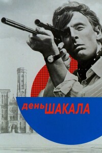 День Шакала / The Day of the Jackal (1973) BDRip-AVC от DoMiNo & селезень | ARROW GBR Transfer | D, P