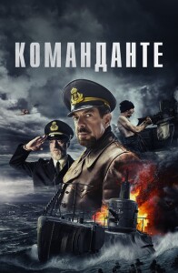 Команданте / Comandante (2023) BDRip 1080p от селезень | P | Кипарис