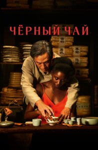 Чёрный чай / Black Tea (2024) WEB-DLRip от DoMiNo & селезень | P | CPI Films