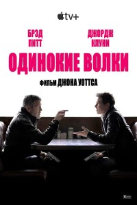 Одинокие волки / Wolfs (2024) WEB-DLRip от DoMiNo & селезень | D | Red Head Sound