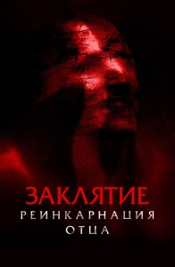 Заклятие: Реинкарнация отца / Daddy's Head (2024) WEB-DL 1080p от селезень | D