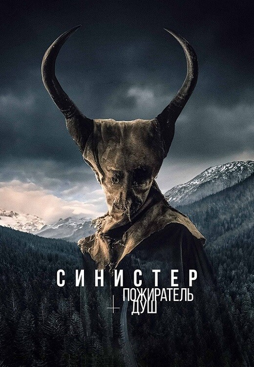 Постер к фильму Синистер. Пожиратель душ / Le mangeur d'âmes / The Soul Eater (2024) HDRip-AVC от DoMiNo & селезень | P2