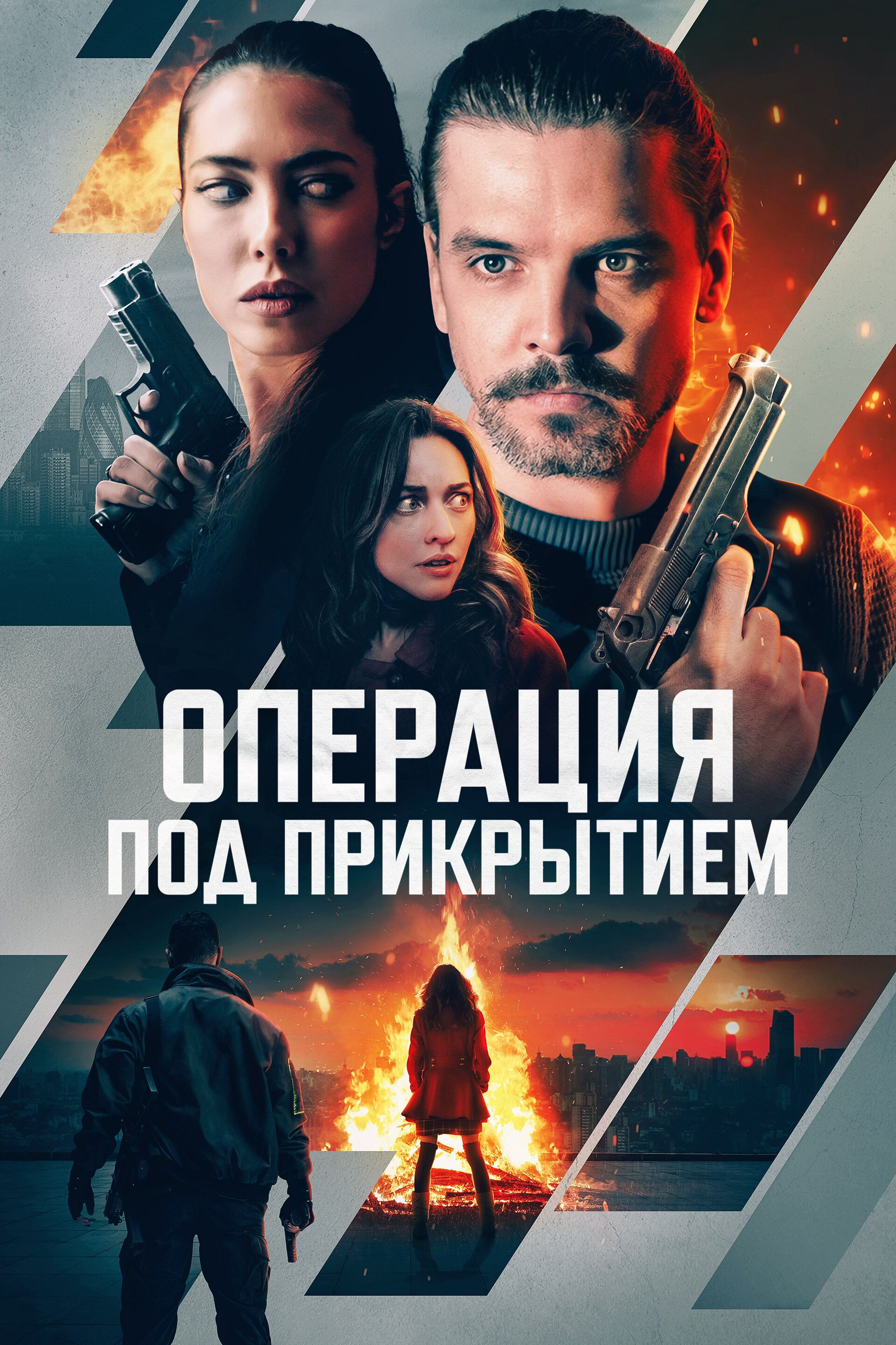 Операция под прикрытием / Фейерверк / Firecracker (2024) WEB-DL 1080p от селезень | D