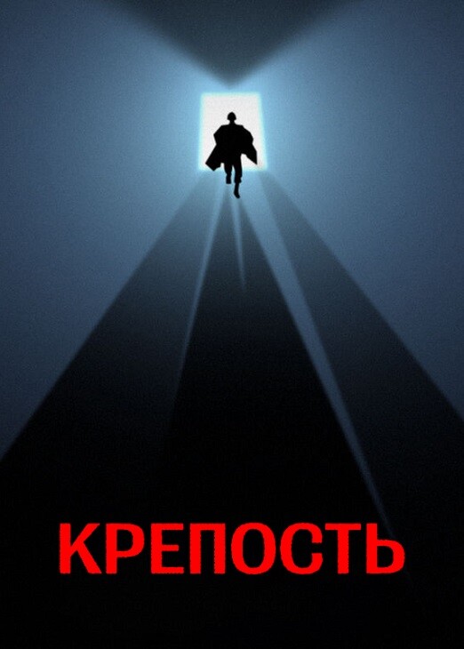 Постер к фильму Крепость / The Keep (1983) BDRip 1080p от DoMiNo & селезень | P2, A