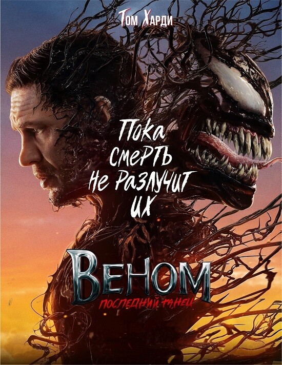 Постер к фильму Веном: Последний танец / Venom: The Last Dance (2024) UHD WEB-DL 2160p от селезень | 4K | HDR | HDR10+ | Dolby Vision Profile 8.1 | D, P