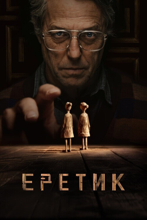 Постер к фильму Еретик / Heretic (2024) BDRip-AVC от DoMiNo & селезень | D, P2 | Мосфильм-Мастер, Кубик в Кубе