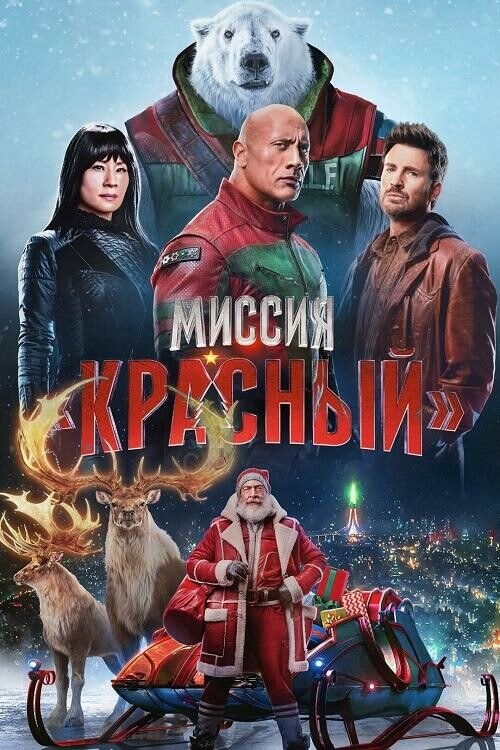 Постер к фильму Миссия: Красный / Red One (2024) WEB-DLRip 720p от DoMiNo & селезень | D, L | Red Head Sound, LE-Production