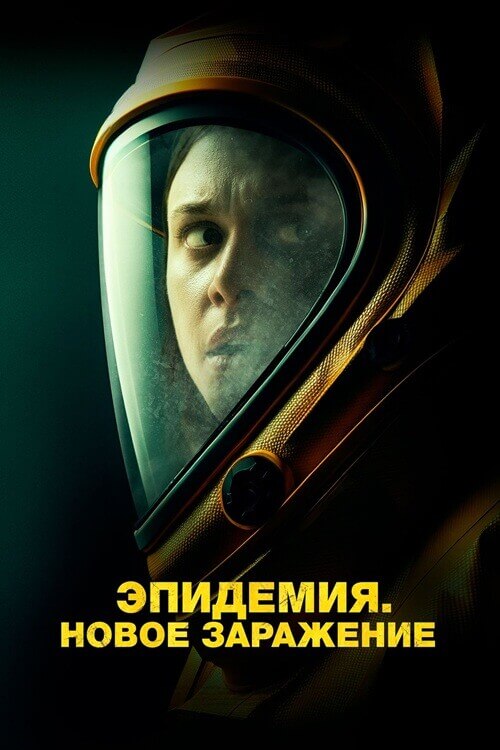 Постер к фильму Эпидемия. Новое заражение / Новая жизнь / New Life (2023) BDRip 1080p от селезень | D