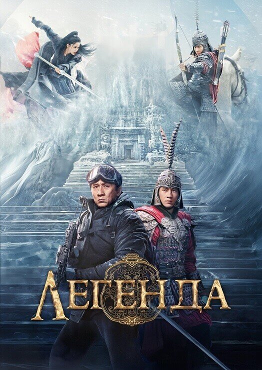 Постер к фильму Легенда / Chuan shuo / A Legend (2024) BDRip-AVC от DoMiNo & селезень | D | Марафон