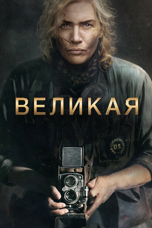 Постер к фильму Великая / Lee (2023) BDRip 720p от DoMiNo & селезень | D | Мосфильм-Мастер