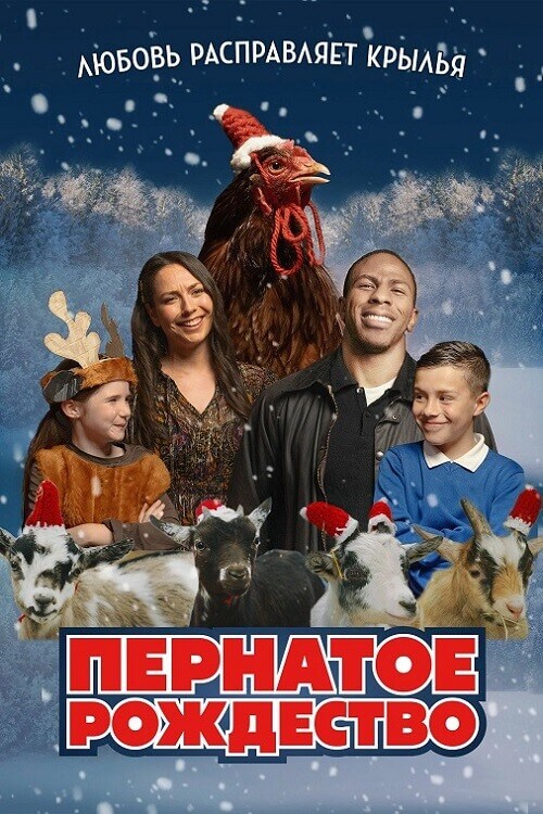 Постер к фильму Пернатое рождество / Feather Christmas (2024) WEB-DLRip-AVC от DoMiNo & селезень | D | Кинопоиск HD | Локализованная версия