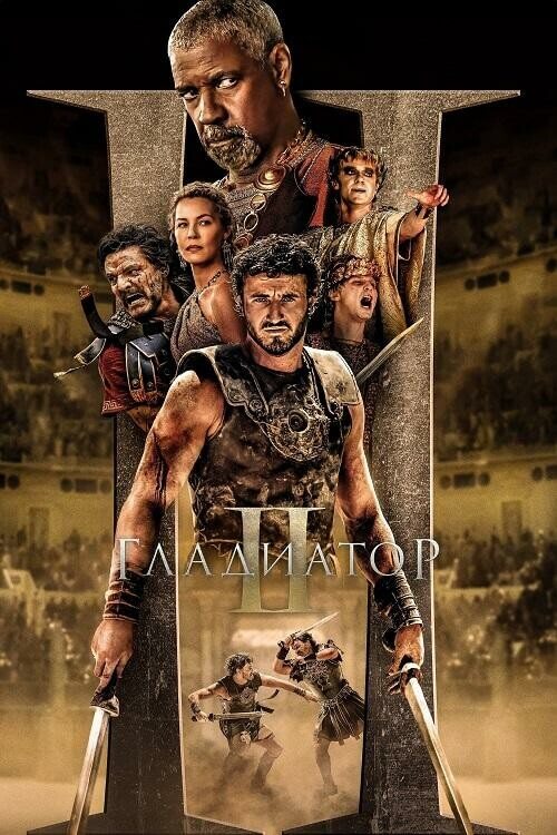 Постер к фильму Гладиатор 2 / Gladiator II (2024) UHD WEB-DL-HEVC 2160p от селезень | 4K | SDR | D, P, L