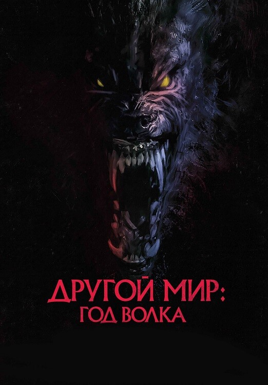 Постер к фильму Другой мир: Год волка / Оборотни / Werewolves (2024) WEB-DL 720p от селезень | P2