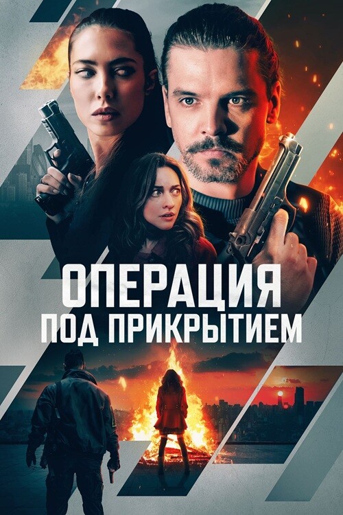 Постер к фильму Операция под прикрытием / Фейерверк / Firecracker (2024) WEB-DLRip от DoMiNo & селезень | D | Pride Production