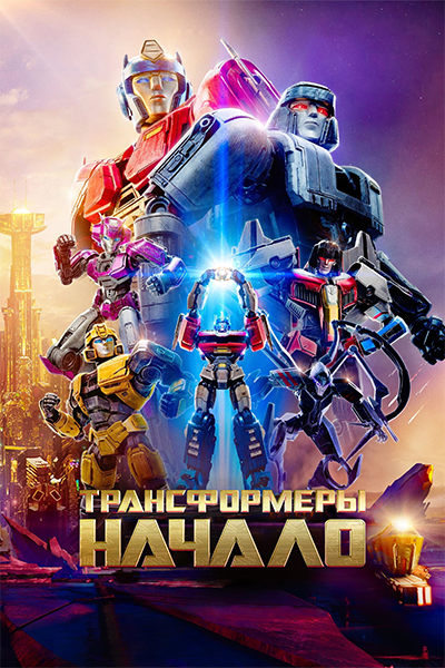 Постер к фильму Трансформеры: Начало / Transformers One (2024) BDRip 720p от DoMiNo & селезень | D, P