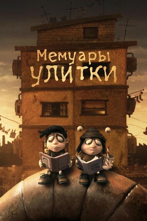 Постер к фильму Мемуары улитки / Memoir of a Snail (2024) WEB-DLRip-AVC от DoMiNo & селезень | P