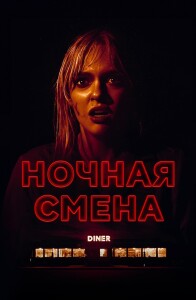 Ночная смена / Last Straw (2023) WEB-DLRip от DoMiNo & селезень | D | Lucky Production