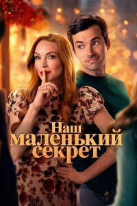 Наш маленький секрет / Our Little Secret (2024) WEB-DLRip-AVC от DoMiNo & селезень | P | Red Head Sound