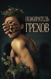 Пожиратель грехов / Curse of the Sin Eater (2024) WEB-DL 1080p от селезень | D