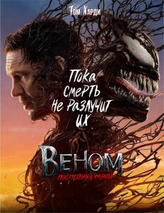 Веном: Последний танец / Venom: The Last Dance (2024) UHD WEB-DL 2160p от селезень | 4K | HDR | HDR10+ | Dolby Vision Profile 8.1 | D, P