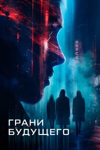 Грани будущего / Futra Days (2024) WEB-DLRip-AVC от DoMiNo & селезень | D | Pride Production