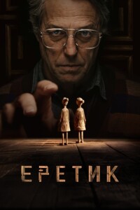 Еретик / Heretic (2024) BDRip-AVC от DoMiNo & селезень | D, P2 | Мосфильм-Мастер, Кубик в Кубе