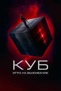 Куб: Игра на выживание / Покинутый / The Abandon (2022) BDRip-AVC от DoMiNo & селезень | D | Akimbo Production