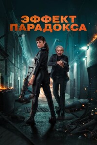 Эффект парадокса / Paradox Effect (2023) BDRip 1080p от селезень | D | Мосфильм-Мастер