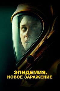 Эпидемия. Новое заражение / Новая жизнь / New Life (2023) BDRip-AVC от DoMiNo & селезень | D | Lucky Production