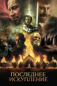 Последнее искупление / The Last Redemption (2024) WEB-DL 720p от селезень | D