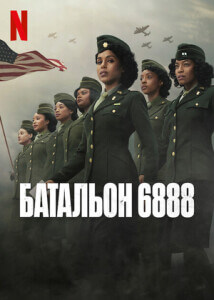 Батальон 6888 / The Six Triple Eight (2024) WEB-DL 720p от селезень | P | TVShows