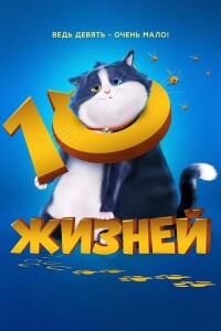 10 жизней / 10 Lives (2024) WEB-DLRip-AVC от DoMiNo & селезень | D | Велес