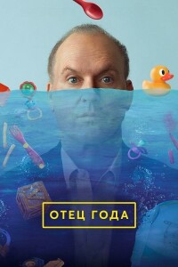 Отец года / Goodrich (2024) WEB-DL 1080p от селезень | D