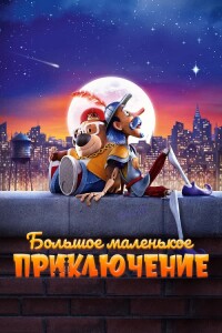 Большое маленькое приключение / The Inseparables (2023) BDRip 1080p от селезень | D | Мосфильм-Мастер