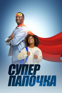 Супер папочка / Super papa (2024) WEB-DL 1080p от селезень | D