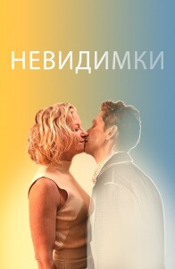 Невидимки / The Invisibles (2024) WEB-DL 1080p от селезень | D