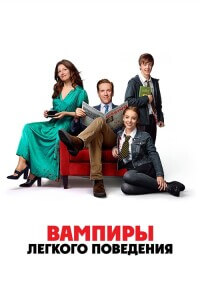 Вампиры лёгкого поведения / The Radleys (2024) WEB-DL 1080p от селезень | D