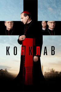 Конклав / Conclave (2024) BDRip от DoMiNo & селезень | P