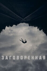 Заговоренная / Believer (2024) WEB-DL 1080p от селезень | D | Локализованная версия