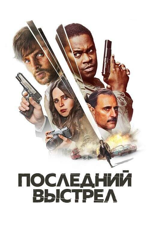 Постер к фильму Последний выстрел / Смертельный выстрел / Dead Shot (2023) BDRip 1080p от DoMiNo & селезень | D | Lucky Production | FRA Transfer