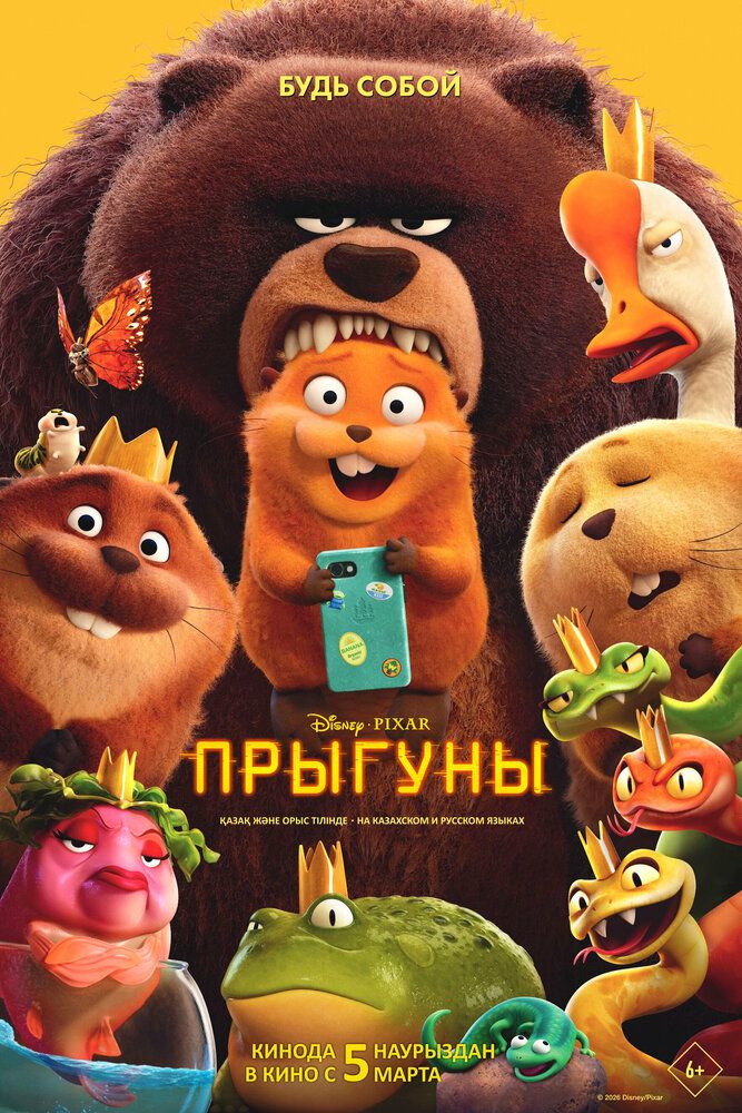 Постер к фильму Прыгуны / Hoppers (2026) WEB-DL 1080p от селезень | D | MovieDalen
