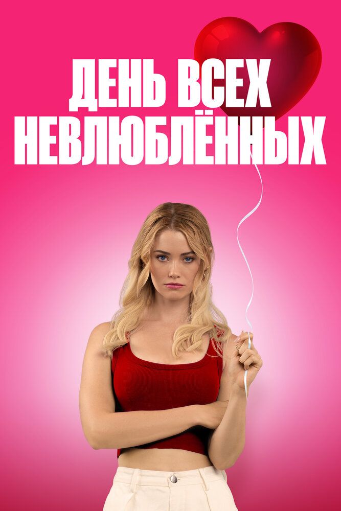 Постер к фильму День всех невлюблённых / F Valentines Day (2026) WEB-DL 1080p от селезень | D
